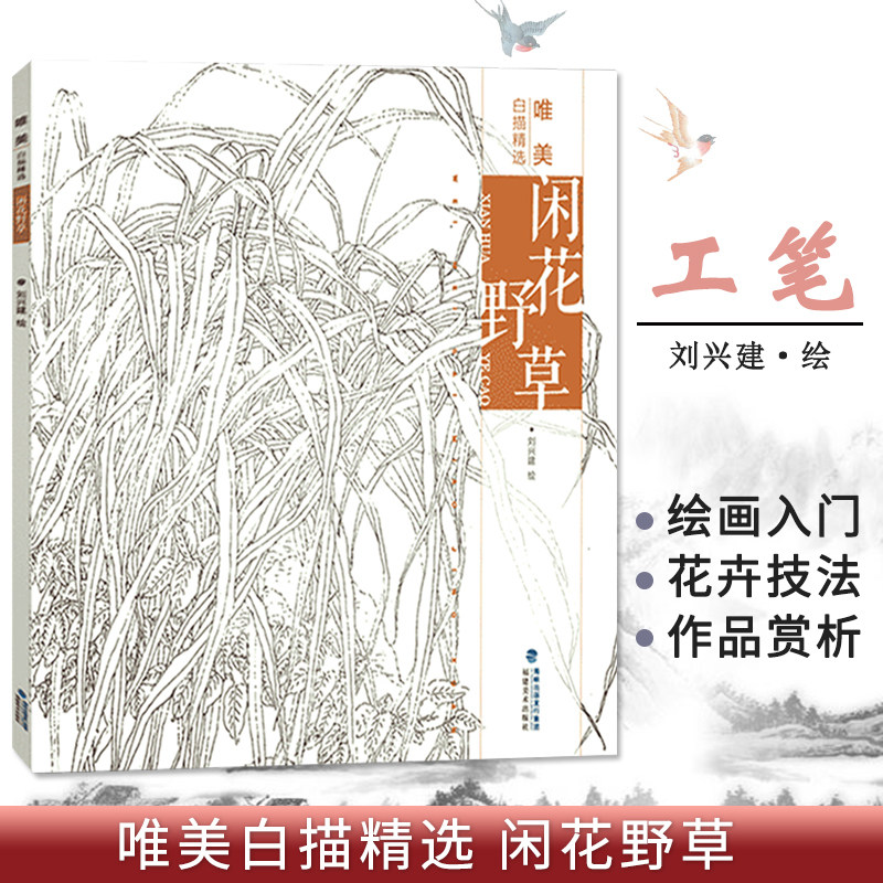 闲花野草 唯美白描精选 工笔画花卉技法白描底稿勾线稿毛笔画谱国画