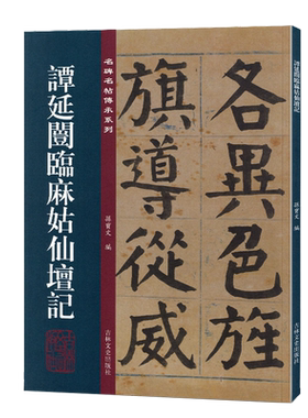 正版谭延闿临麻姑仙坛记 名碑名帖传承系列 繁体旁注孙宝文原碑全文高清彩印行书毛笔书法碑帖临摹练字帖书籍吉林文史