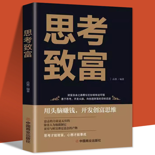 生意智慧富人财商人生顿悟力之方法改变命运从激发潜意识 思考致富正版 思路决定出路 完整全译本 能量 成功励志书籍畅销书排行榜