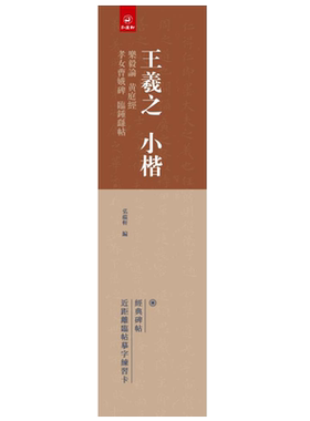 王羲之小楷乐毅论 黄庭经 孝女曹娥碑 临钟繇帖 弘蕴轩编 经典碑帖近距离临帖摹字练习卡毛笔书法练字帖临帖练字碑帖字卡24开87页