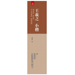 王羲之小楷乐毅论 黄庭经 孝女曹娥碑 临钟繇帖 弘蕴轩编 经典碑帖近距离临帖摹字练习卡毛笔书法练字帖临帖练字碑帖字卡24开87页