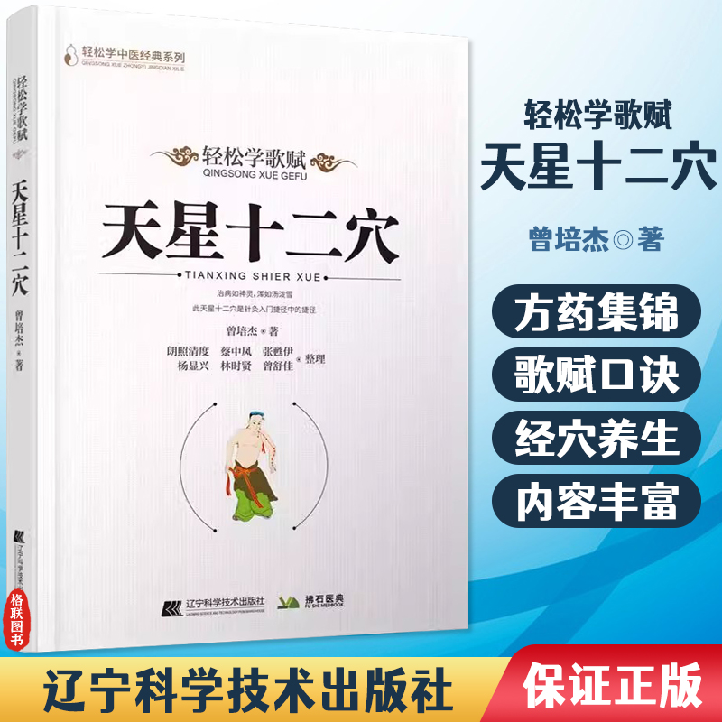 天星十二穴 曾培杰 著 轻松学歌赋 道家全真派七子马丹阳金针度世心传 中医歌赋名篇 中医入门讲人体经穴奥秘修学用药养生保健锻炼 书籍/杂志/报纸 中医 原图主图