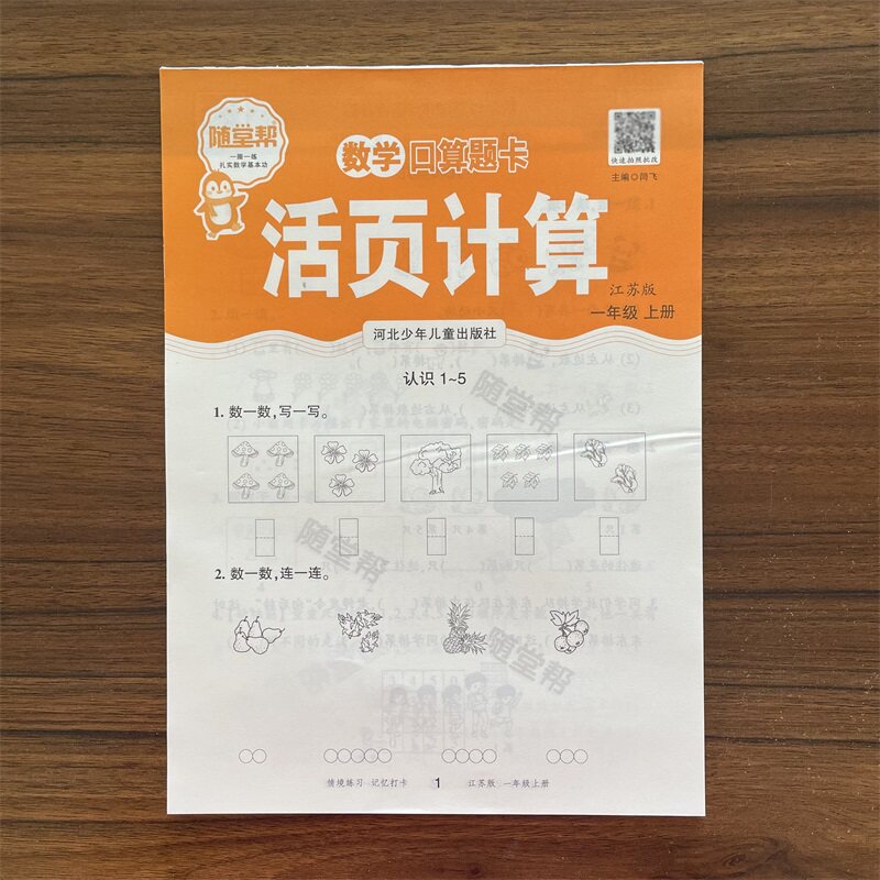 2026秋随堂帮活页计算一年级上册数学口算题卡江苏版 小学生数学口算练习数学口算天天练可以撕的练习本专项强化训练
