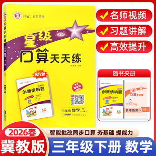 2026春星级口算天天练三年级下册冀教版JJ版小学数学同步专项训练题练习册口算心算速算计算题卡应用题竖式小达人能手大通关荣德基