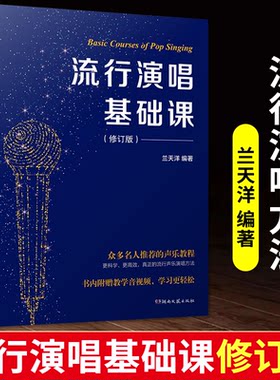 流行演唱基础课修订版兰天洋零基础唱歌初学入门提高流行歌曲唱法教材流行演唱歌唱声乐书零基础学唱歌声乐演唱指导教程