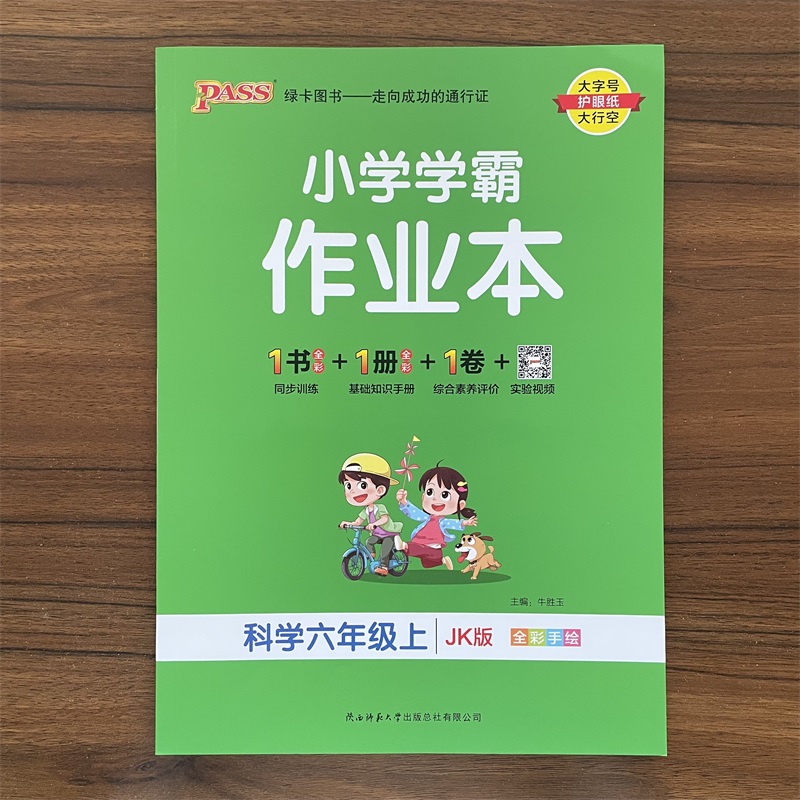2025秋小学学霸作业本六年级上册科学 教科版JK版 pass绿卡图书小学6年级同步训练单元测试卷题练习册课堂做业本课时资料作业本