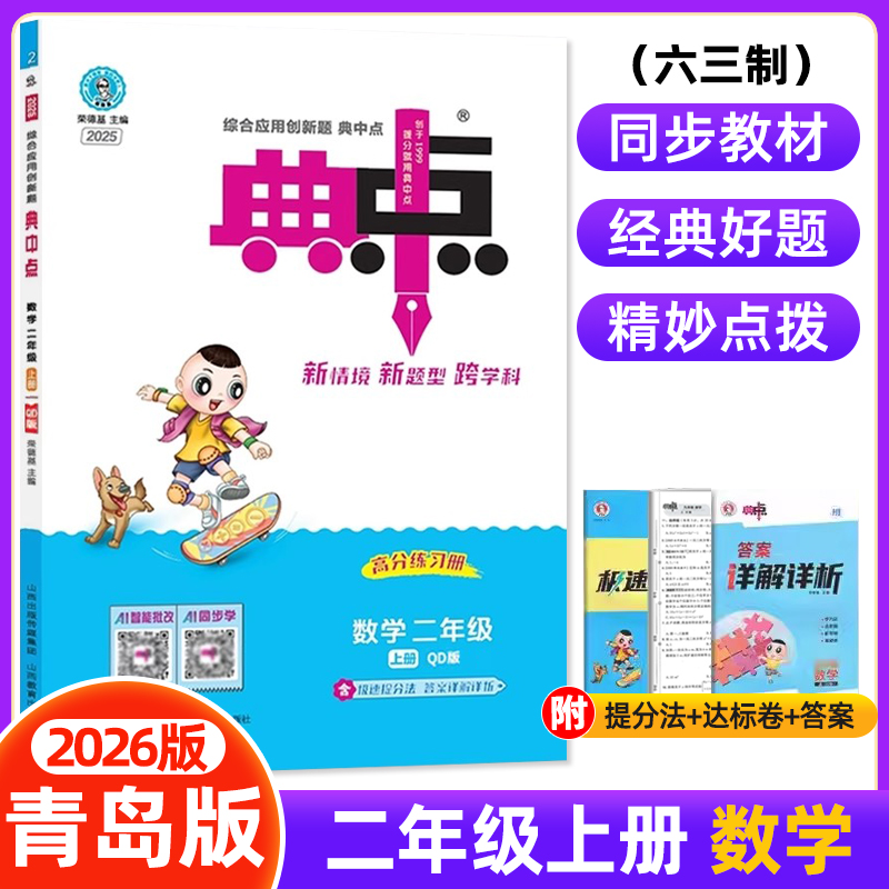 2025秋小学典中点二年级上册青岛版QD版六三制63制课本同步训练2年级数学思维训练同步练习册综合应用创新题课内教辅资料书教辅