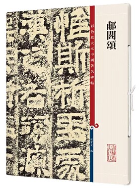 郙阁颂清拓本高清彩色放大本