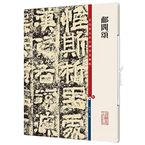 郙阁颂清拓本高清彩色放大本