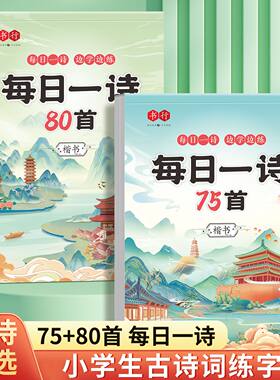 【正版书籍】小学生必背古诗词75十80首字帖人教版一二三四五六年级语文同步每日一首古诗文专用描红本儿童楷书硬笔书法古代文化