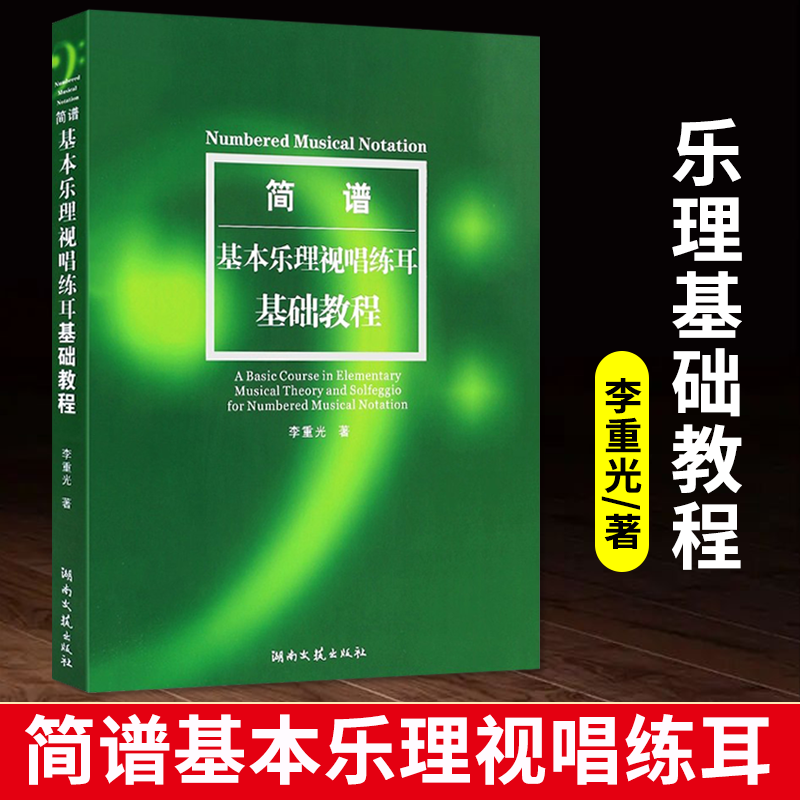 正版李重光简谱基本乐理视唱练耳基础教程 音乐知识教材 音乐理论基础 乐理知识基础教材 艺术音乐书籍 湖南文艺
