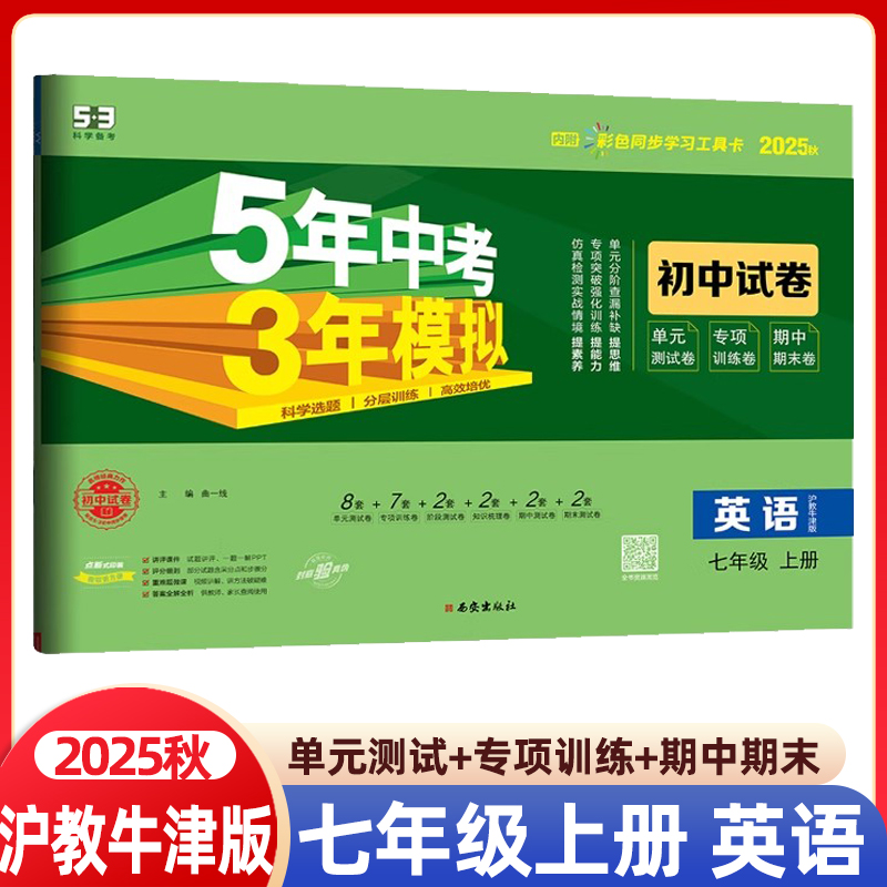 2025秋七年级上册英语沪教牛津版试卷HJNJ版 五三7年级同步试卷五年中考三年模拟同步练习53初中单元期中期末测试卷5年中考3年模拟