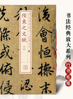 正版陆柬之文赋2书法经典放大墨迹系列37 软笔毛笔书法练字帖行书法帖碑帖 行书碑帖软笔毛笔 练字帖简繁体旁注