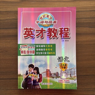 2026春英才教程三年级下册语文人教版RJ版 小学课本同步训练配套教材全解练解读解析辅导预习资料练习册随堂课堂笔记七彩课堂