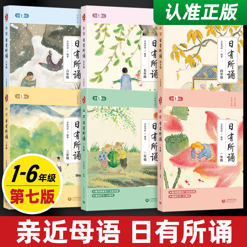 2025亲近母语日有所诵第七版一年级二三四五六年级注音版每日一诵儿童诗歌分级阅读诵本语文阅读教材少儿诵读教辅一年级阅读课外书