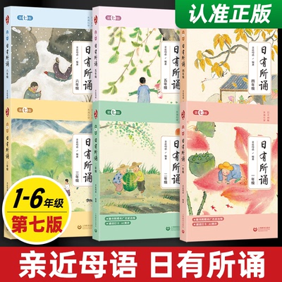 2025亲近母语日有所诵第七版一年级二三四五六年级注音版每日一诵儿童诗歌分级阅读诵本语文阅读教材少儿诵读教辅一年级阅读课外书