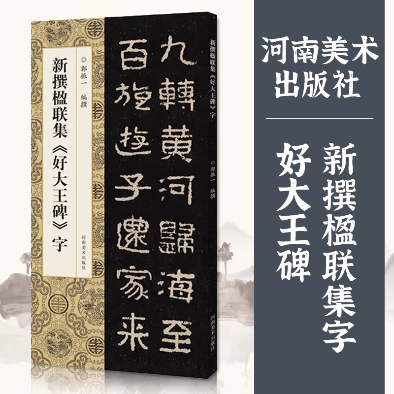 新撰楹联集好大王碑字105幅隶书集字楹联五字联七字联八字联十字联等郭振一编隶书毛笔书法字帖简体旁注成人学生临摹范本