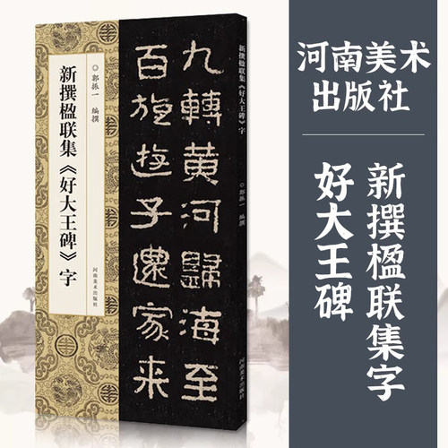 新撰楹联集好大王碑字105幅隶书集字楹联五字联七字联八字联十字联等郭振一编隶书毛笔书法字帖简体旁注成人学生临摹范本