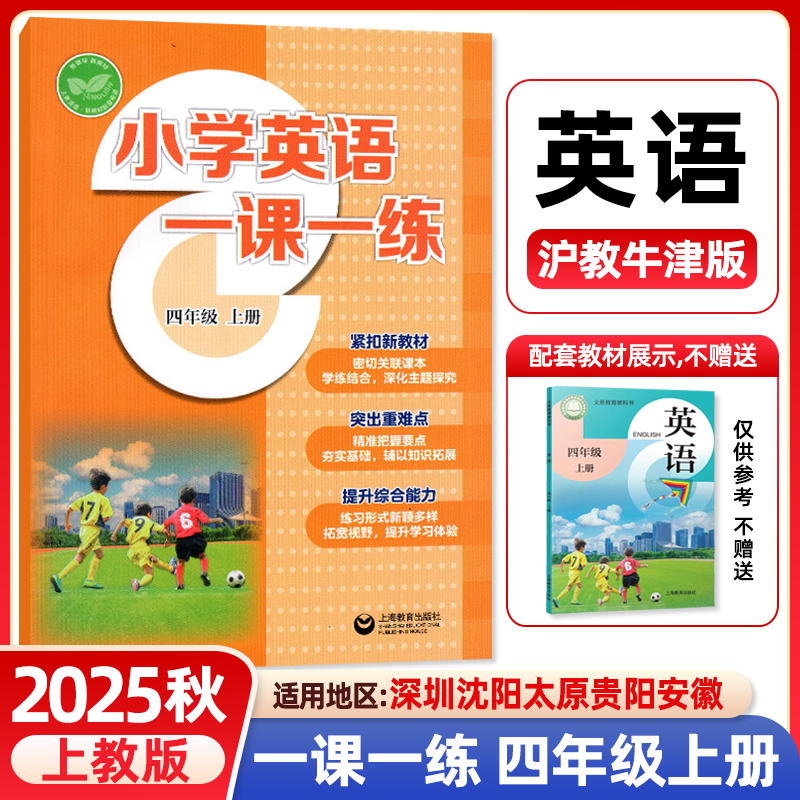 正版2025秋牛津英语一课一练四年级上册沪教牛津版同步改版后课本教材 上教版 4年级上册学生英语同步练习 上海教育出版社