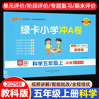 2025秋小学学霸冲A卷科学五年级上册教科版试卷测试卷小学5年级上JK版同步训练测试卷真题单元期中期末试卷子考试冲刺PASS绿卡图书