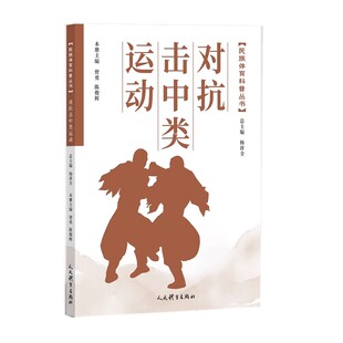 2025新书 对抗击中类运动 曾勇 陈俊辉 民族体育科普丛书 射弩 摔跤 押加 陀螺等对抗击中类运动研究 人民体育社 9787500965299
