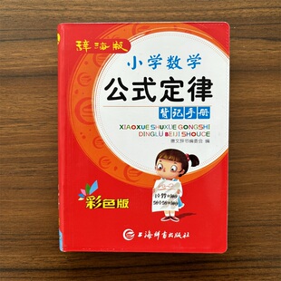 辞海版小学数学公式定律背记手册彩色版 上海辞书出版社公式定理大全二三四五年级教材同步小升初基础知识重点难点辅导资料工具书
