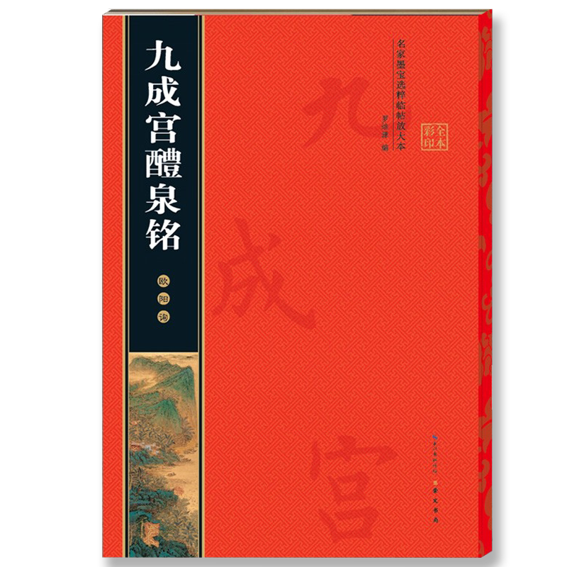 欧阳询九成宫醴泉铭名家墨宝选粹临帖放大本米字格高清放大简体旁注欧体楷书毛笔字帖书法成人学生初学入门练习临摹碑帖崇文书局