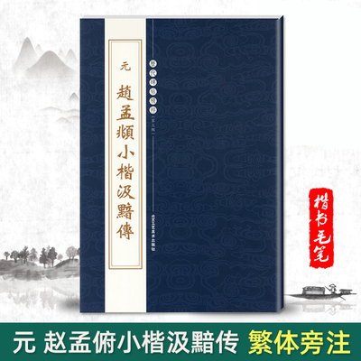 【单本包邮】元赵孟頫小楷汲黯传历代碑帖精粹第五辑繁体旁注楷书毛笔字帖碑帖元代名家书法成人练习技能精选北京工艺美术出版