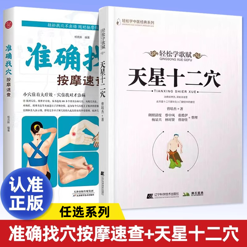 正版 天星十二穴 准确找穴按摩速查 马丹阳天星十二穴针法 家庭中医按摩穴位按摩准确找人体穴位书籍