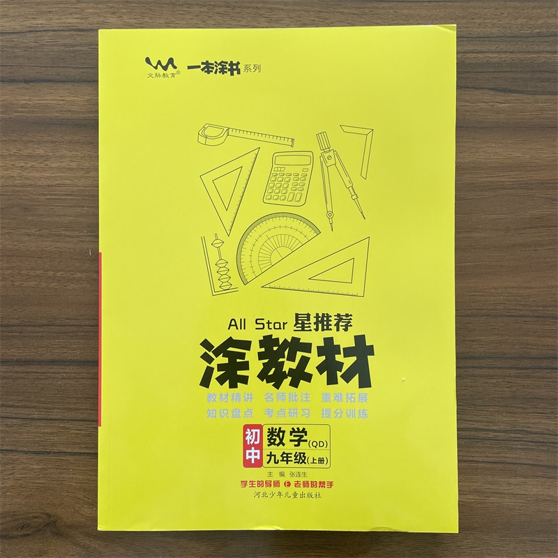 【青岛版】2025秋星推荐涂教材初中数学九年级上册课本点拨解析初三9年级上数学QD版教材完全解读名师点拨基础训练辅导书