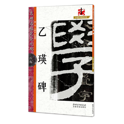 正版 名碑名帖完全大观乙瑛碑 汉隶隶书毛笔软笔字帖初学入门书法教程笔法结体特点原碑拓字放大江西美术出版社