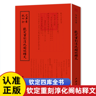 钦定重刻淳化阁帖释文 钦定四库全书 清 于敏中等校正