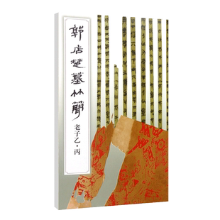 郭店楚墓竹简老子乙丙竹简文法书楚简荆门博物馆先秦典籍文献古籍古代传统书法艺术临摹学习软笔书法临摹帖毛笔字帖