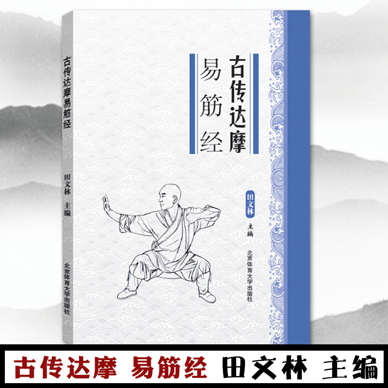 【满2件减2元】古传达摩易筋经易学易练的养生功法中国武术功夫运动训练锻炼健身适合青少年中老年人武术太极拳武功秘籍畅销书籍