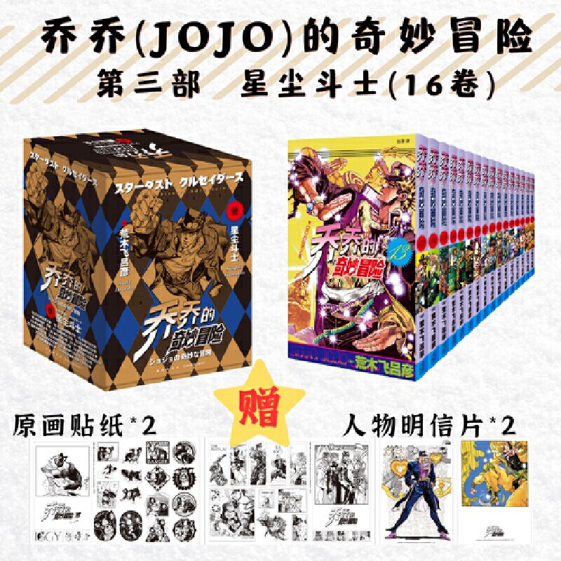 【正版书籍】赠人物明信片x2+原画贴纸x2 jojo乔乔的奇妙冒险第三部 星尘斗士 第13-28卷共16册 荒木飞吕彦日本热血冒险漫画乔乔3