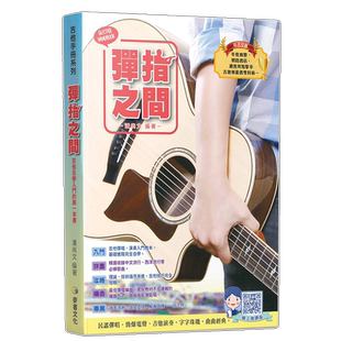 正版现货弹指之间潘尚文 完全自学基础进阶吉他弹唱自学入门教程音乐书 吉它入门教程吉它流行弹唱自学吉他书籍吉林出版