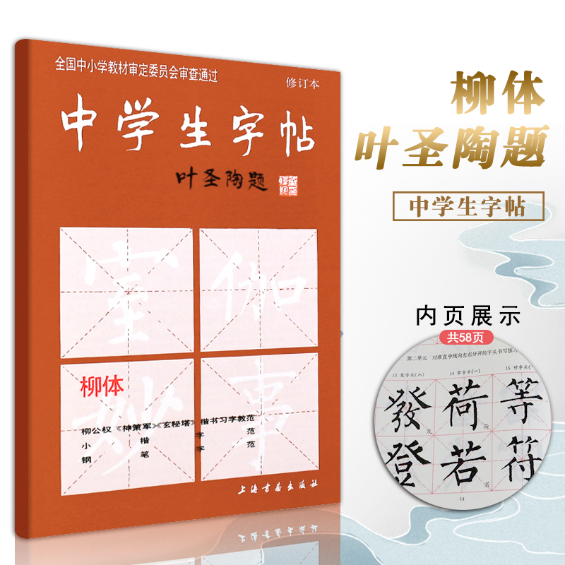 【满2件减2元】中学生字帖柳体 叶圣陶题 修订版 柳公权 神策军玄秘塔 楷书习字教范 小楷字范钢笔字范中学生钢笔毛笔练字帖 书籍/杂志/报纸 书法/篆刻/字帖书籍 原图主图