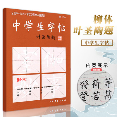 【满2件减2元】中学生字帖柳体 叶圣陶题 修订版 柳公权 神策军玄秘塔 楷书习字教范 小楷字范钢笔字范中学生钢笔毛笔练字帖