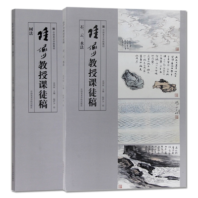 陆俨少教授课徒稿石云水法树法