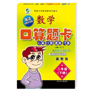 2026春口算题卡二年级下册冀教版小学生数学口卡口算心算速算天天练大通关同步练习思维强化专项训练2年级下学期每日10分钟