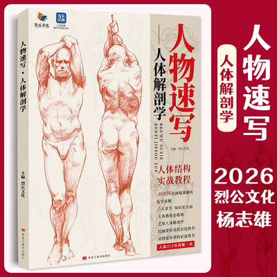 人物速写人体解剖学 2026烈公文化杨志雄人物局部动态人体体块对照人物速写临摹范本素材美术高考联考教材书籍动漫艺用解剖解刨