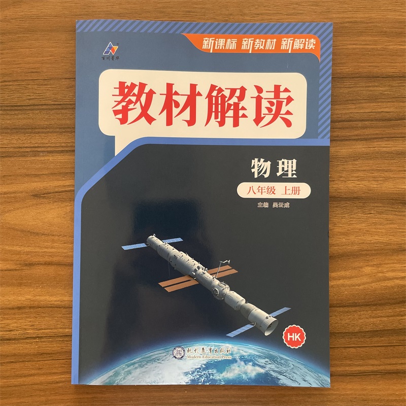 2025秋新版教材解读八年级上册物理沪科版初中同步教材全解解析初二8上课堂笔记预习教材讲解辅导工具资料书