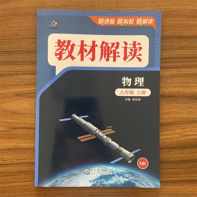 2025秋新版教材解读八年级上册物理沪科版初中同步教材全解解析初二8上课堂笔记预习教材讲解辅导工具资料书