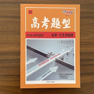2025秋高考题型化学工艺流程题 全国适用 高中必刷题库高三化学专题复习必练小题狂做基础题练到位高考模拟题分类精编真题天利38套