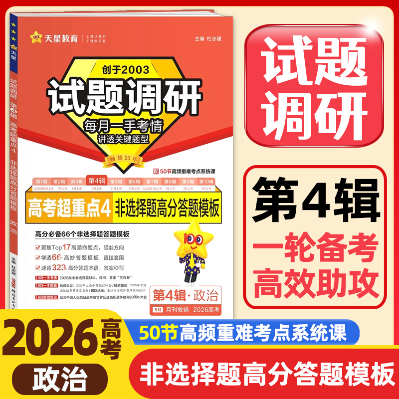 2026高考试题调研第4辑政治高考超重点4非选择题高分答题模板 高考必刷题高三一轮总复习资料试卷书讲透关键题型正版天星教育