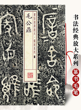 正版毛公鼎书法经典放大铭刻系列01附繁体旁注西周金文篆书毛笔书法成人学生临摹临帖练字帖古帖碑帖上海书画