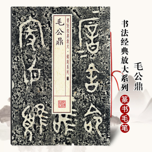 正版毛公鼎书法经典放大铭刻系列01附繁体旁注西周金文篆书毛笔书法成人学生临摹临帖练字帖古帖碑帖上海书画