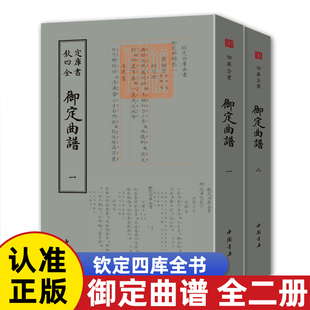 御定曲谱(全二册)钦定四库全书王奕清著古曲谱线装宣纸竖版繁体字钦定词谱书籍