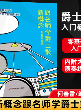 何春雷 跟名师学爵士鼓新概念入门零基础架子鼓培训教学书爵士鼓打击乐鼓谱 中国财富出版社