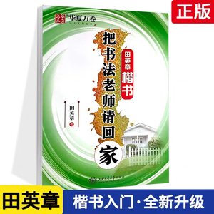 正版包邮华夏万卷把书法老师请回家楷书田英章书字帖练字硬笔钢笔字帖学生成人练字字帖速成版图书书籍消字笔退色笔